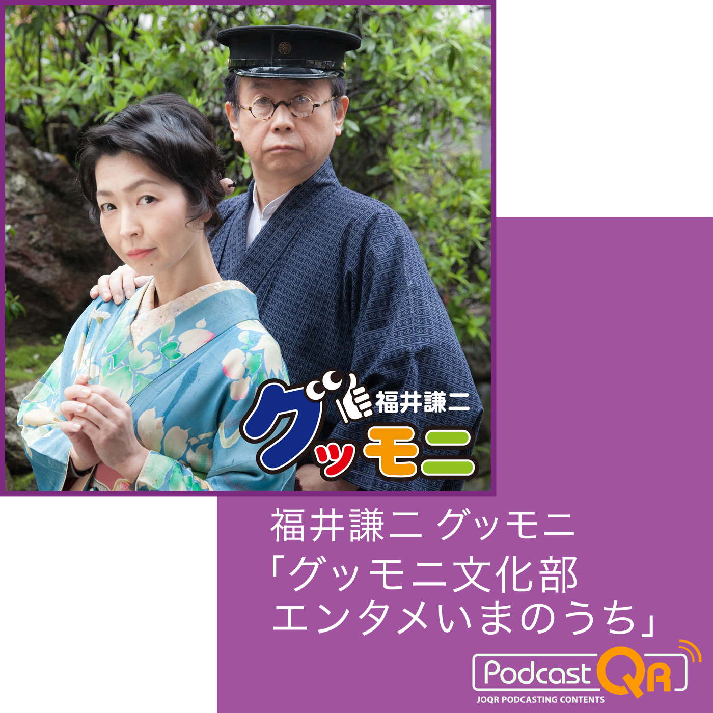 福井謙二グッモニ「グッモニ文化部エンタメいまのうち」Podcast